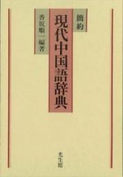 簡約　現代中国語辞典