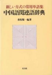 中国語関連語辞典