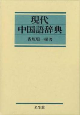 現代中国語辞典