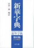 新華字典　第10版　日本語版