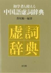 初学者も使える　中国語虚詞辞典