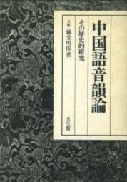 中国語音韻論 ― その歴史的研究 ―