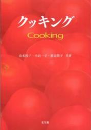 クッキング　―cooking―
