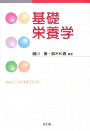 基礎栄養学 一般図書 栄養・生化学・栄養教育 中国語書籍、中国参考書 