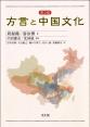 方言と中国文化　第2版　　　　　　　　　　　　　　　　★2016年「上海翻?出版促???」入選！