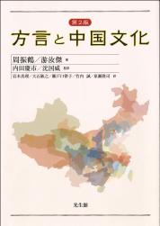 方言と中国文化　第2版　　　　　　　　　　　　　　　　★2016年「上海翻?出版促???」入選！